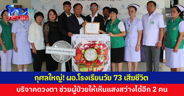 กุศลยิ่งใหญ่! ผอ.โรงเรียนวัย 73 เสียชีวิต บริจาคดวงตา ช่วยผู้ป่วยรายอื่นได้อีก 2 คน