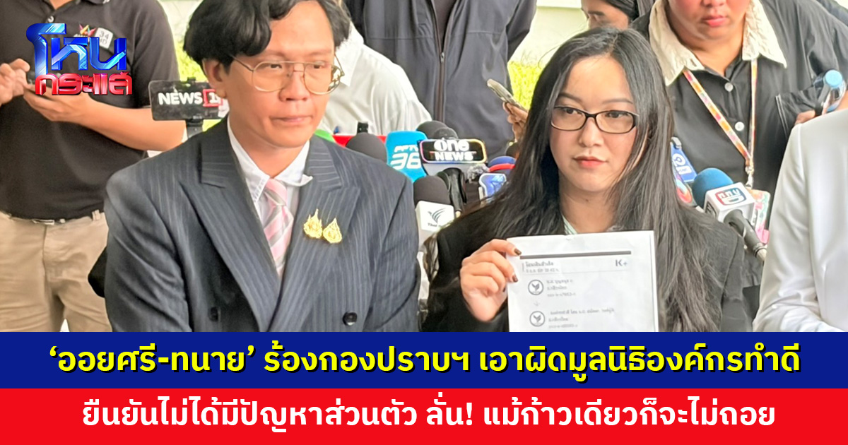 ‘ออยศรี-ทนาย’ หอบหลักฐานร้องกองปราบฯ เอาผิดมูลนิธิองค์กรทำดี