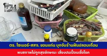 ตร. ไซเบอร์-สสจ. ขอนแก่น บุกจับร้านฟันปลอมเถื่อน หลังมีชาวบ้านร้องเรียนทำแล้วติดเชื้อช่องปาก พบสภาพไม่ถูกสุขลักษณะ เสี่ยงปนเปื้อน