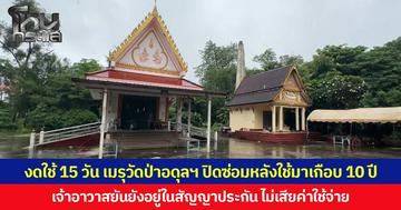 งดใช้ 15 วัน เมรุวัดป่าอดุลยาราม ปิดซ่อมหลังใช้มาเกือบ 10 ปี เจ้าอาวาสยันยังอยู่ในสัญญาประกัน ไม่เสียค่าใช้จ่ายและไม่มีการเรี่ยไร