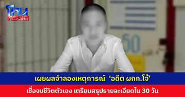 กรรมการชันสูตรพลิกศพเผยผลจำลองเหตุการณ์ เชื่อ ‘อดีต ผกก.โจ้’ จบชีวิตตัวเอง เตรียมสรุปรายละเอียดภายใน 30 วัน