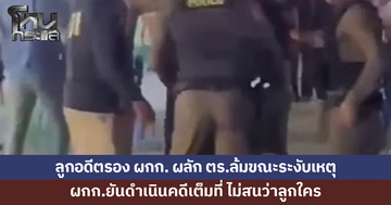 ลูกชายอดีตรอง ผกก. ผลัก ตร.สายตรวจล้มทั้งยืน ผกก.ยันดำเนินคดีเต็มที่ ไม่สนว่าลูกใคร