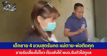 เด็กชาย 4 ขวบสุดรันทด แม่ตาย-พ่อติดคุก ยายรับเลี้ยงไม่ไหว ต้องส่งให้ พมจ.รับตัวไปดูแล