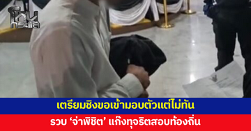 รวบแล้ว 'จ่าพิชิต' แก๊งทุจริตสอบท้องถิ่น ขณะเจ้าตัวเตรียมชิงขอเข้ามอบตัวก่อน หลังรู้ว่าถูกออกหมายจับ