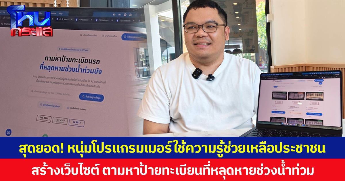 สุดยอด! หนุ่มโปรแกรมเมอร์ใช้ความรู้ช่วยเหลือประชาชน สร้างเว็บไซต์ ตามหาป้ายทะเบียนที่หลุดหายช่วงน้ำท่วม