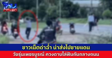 วัยรุ่นเพชรบูรณ์เดือด คว้ามีดไล่ฟันคู่อริกลางถนน รถติดวุ่นทั้งเส้น ชาวเน็ตวิจารณ์ยับ น่าส่งไปชายแดน