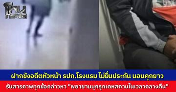 คุมตัว หัวหน้า รปภ. โรงแรม ฝากขัง หลังใช้มาสเตอร์คีย์การ์ดเปิดห้องดีเจสาว สารภาพตลอดข้อกล่าวหา เจ้าตัวไม่ยื่นประกัน นอนคุกยาว