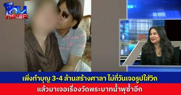 เอ็นดู “ตั๊ก ศิริพร” เพิ่งบริจาค 3-4 ล้าน สร้างศาลาวัดที่นครสวรรค์ ผ่านมาไม่กี่วัน เจอรูปหลวงพ่อใส่วิกเขียนคิ้ว แล้วมาเจอเรื่องวัดพระบาทน้ำพุอีก