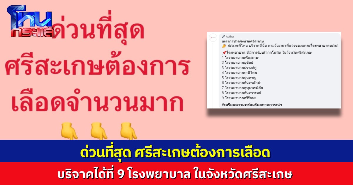 ด่วนที่สุด! กาชาดศรีสะเกษประกาศ ต้องการเลือดจำนวนมาก เปิดรายชื่อ 9 โรงพยาบาลที่เปิดรับบริจาคโลหิต