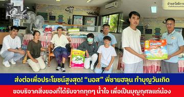 ส่งต่อเพื่อประโยชน์สูงสุด! “มอส” พี่ชายฮลุน ทำบุญวันเกิด ขอบริจาคสิ่งของที่ได้รับจากทุกๆ น้ำใจ เพื่อเป็นบุญกุศลแก่น้อง