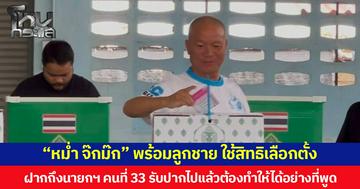 “หม่ำ จ๊กม๊ก” พร้อมลูกชาย ใช้สิทธิเลือกตั้ง ฝากถึงนายกฯ คนที่ 33 รับปากไปแล้วต้องทำให้ได้อย่างที่พูด