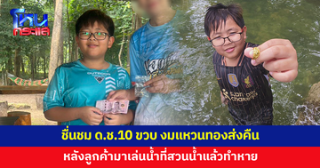 ชื่นชม! เด็กชายวัย 10 ขวบ งมแหวนทองส่งคืนลูกค้า