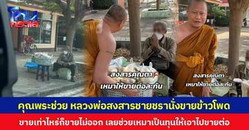 คุณพระช่วย หลวงพ่อสงสารชายชรานั่งขายข้าวโพด ขายเท่าไหร่ก็ขายไม่ออก เลยช่วยเหมาเป็นทุนให้เอาไปขายต่อ