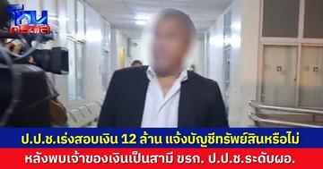 ป.ป.ช.แจง เจ้าของเงิน 12 ล้าน เป็นสามี ขรก. ป.ป.ช.ระดับผอ.จริง พร้อมเร่งสอบ แจ้งบัญชีทรัพย์สินหรือไม่