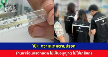 ร้านยาโพสต์ภาพร้อนจนปรอทแตก สสจ. ลงตรวจ พบไม่มีใบอนุญาต เจ้าของร้านไม่ใช่เภสัชกร