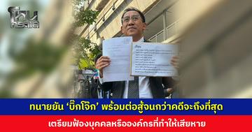 ทนายยัน ‘บิ๊กโจ๊ก’ พร้อมต่อสู้จนกว่าคดีจะถึงที่สุด ด้าน ‘พล.ต.ท. ไตรรงค์’ เผยผู้ถูกกล่าวหามีสิทธิ์ในการต่อสู้ แต่ยืนยันตำรวจทำตามกฎหมาย