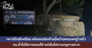 ทหารไทย 'ยิงเตือน' แล้ว! หลังเขมรยิงข้ามฝั่งบ้านหนองหญ้าแก้ว 