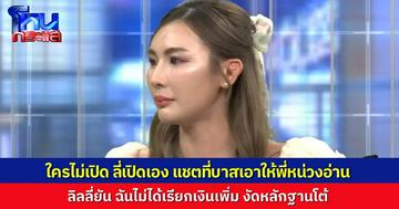 ลิลลี่ เดือดโต้ บาส ปมแชตในโหนกระแส ลั่น ไม่เคยเรียกเงินหักหัวคิว ขอแค่เรื่องนี้เรื่องให้ทุกคนเข้าใจให้ถูกได้ไหม