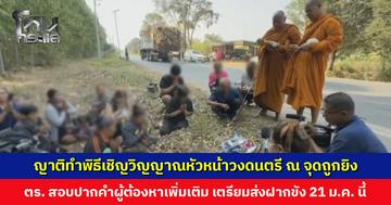 ญาติทำพิธีเชิญวิญญาณหัวหน้าวงดนตรี  ณ จุดถูกยิง ลูกชายลั่นไม่มีทางให้อภัย ตร. สอบปากคำผู้ต้องหาเพิ่มเติม เตรียมส่งฝากขัง 21 ม.ค. นี้