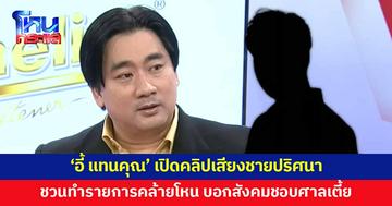 'อี้ แทนคุณ' เปิดคลิปเสียง ชายปริศนาชวนทำรายการคล้ายโหนกระแส 