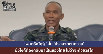 'พลตรีณัฏฐ์' ลั่น 'ปราสาทตาควาย' ยังไงก็ต้องกลับมาเป็นของไทย 