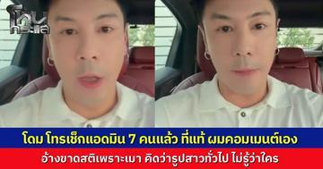 "โดม ปกรณ์ ลัม" รับสารภาพเองเป็นคนเมนต์หยาบใต้รูป "จินนี่ ยศสุดา" อ้างเมา ไม่รู้รูปใคร คิดว่าเพื่อนโพสต์รูปสาวๆ ทั่วไป ยันไม่เกี่ยวการเมืองเตรียมเข้าขอโทษ “คุณหญิงหน่อย”