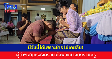 ผู้ว่าฯ สมุทรสงคราม ศิษย์เก่าโรงเรียนศรัทธาสมุทร ร่วมงานทองอุไรคืนถิ่น ถือพวงมาลัยคุกเข่ากราบครู