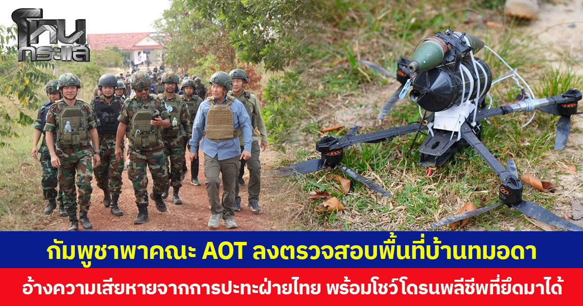 กัมพูชาพาคณะ AOT ลงตรวจสอบพื้นที่บ้านทมอดา อ้างความเสียหายจากการปะทะฝ่ายไทย พร้อมโชว์โดรนพลีชีพที่ยึดมาได้