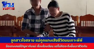 ลูกสาวผู้ตายเผยปมแค้น หนุ่มมือแทงแม่เสียชีวิตบนเกาะพีพี เคยมีปัญหากันถึงขั้นขึ้นโรงพักมาแล้ว วอนตำรวจดำเนินคดีถึงที่สุด