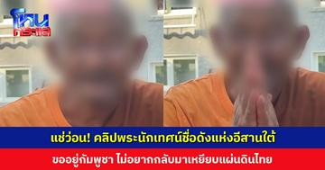 แช่ว่อน! คลิปพระนักเทศน์ชื่อดังแห่งอีสานใต้ ขออยู่กัมพูชา ไม่อยากกลับมาเหยียบแผ่นดินไทย