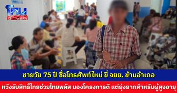 ชายวัย 75 ปี ซื้อโทรศัพท์ใหม่ ขี่ จยย. ข้ามอำเภอ หวังรับสิทธิ์ไทยช่วยไทยพลัส