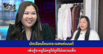 นักเรียนโหนกระแสแห่เมนต์ เพิ่งรู้จะหรูไม่หรูให้ดูที่ไม้แขวนเสื้อ