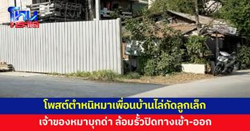 หมาเพื่อนบ้านไล่กัดลูกเล็ก สาวสุดทนโพสต์ตำหนิ เจ้าของหมาล้อมรั้วปิดทางเข้า-ออก
