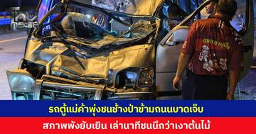 ระทึกก่อนรุ่งสาง! รถตู้แม่ค้าข้าวแกงพุ่งชนช้างป่า ขณะเดินข้ามถนนบาดเจ็บ สภาพรถพังยับเยิน ลูกชายเล่านาทีชน นึกว่าเป็นเงาต้นไม้ใหญ่บังทาง