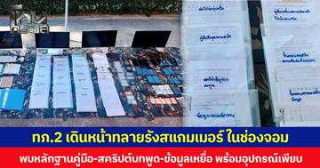 กองทัพภาคที่ 2 เดินหน้าทลายรังสแกมเมอร์ ในช่องจอม พบหลักฐานคู่มือ-สคริปต์บทพูด-ข้อมูลเหยื่อ พร้อมอุปกรณ์เพียบ
