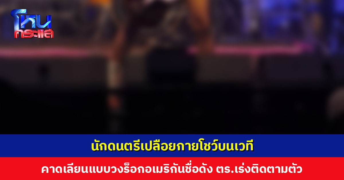 นักดนตรีเปลือยกายโชว์บนเวที คาดเลียนแบบวงร็อกอเมริกันชื่อดัง ตำรวจเร่งติดตามตัว