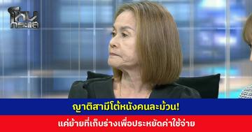 ญาติสามีโต้หนังคนละม้วน! แค่ย้ายที่เก็บร่างเพื่อประหยัดค่าใช้จ่าย เผยตัวภรรยาไม่ยอมแจ้งไม่ยอมคุย