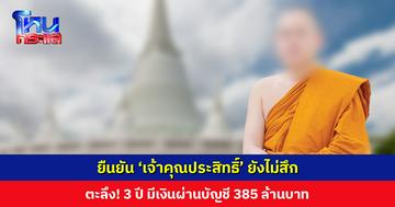‘เจ้าคุณประสิทธิ์’ ยังไม่สึก อยู่วัดแห่งหนึ่งในกรุงเทพฯ พร้อมเข้าชี้แจงกับคณะสงฆ์ แต่จะไม่ชี้แจงกับสื่อ