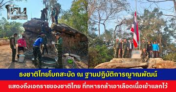 ธงชาติไทยโบกสะบัด ณ ฐานปฏิบัติการญาณพัฒน์ (เขาสัตตะโสม) แสดงถึงเอกราชของชาติไทย ที่ทหารกล้าเอาเลือดเนื้อเข้าแลกไว้