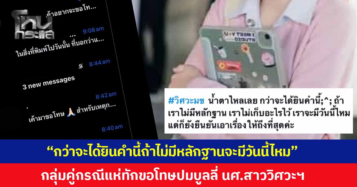 นศ.สาววิศวะฯ มข. โพสต์ "น้ำตาไหลเลย กว่าจะได้ยินคำนี้ ถ้าไม่มีหลักฐาน เราจะมีวันนี้ไหม ยันเอาเรื่องถึงที่สุด" หลังกลุ่มคู่กรณีแห่ทักมาขอโทษ ปมบูลลี่จนทำชีวิตพัง