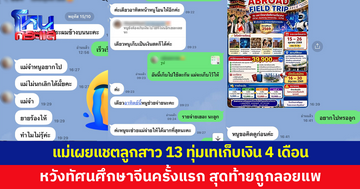 สุดบีบหัวใจ! แม่เผยแชตลูกสาววัย 13 ทุ่มเทขายขนมเก็บเงิน 4 เดือน หวังบินจีนครั้งแรก สุดท้ายถูกลอยแพสนามบิน