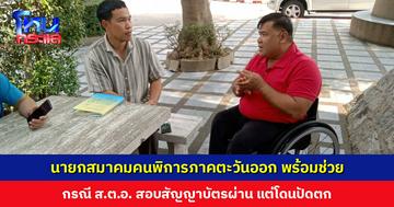 นายกสมาคมคนพิการภาคตะวันออก พร้อมช่วยเหลือทางด้านกฎหมาย กรณี ส.ต.อ. สอบสัญญาบัตรผ่าน แต่โดนปัดตก