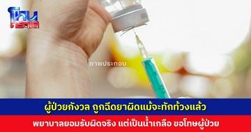 ผู้ป่วยกังวล ถูกฉีดยาผิด พยาบาลยอมรับผิดจริง แต่เป็นน้ำเกลือ จากนี้จะทบทวนป้องกันไม่ให้เกิดขึ้นอีก