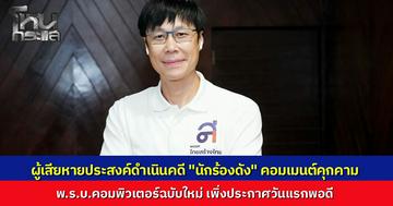 "ภัชริ" เผย ผู้เสียหายประสงค์ดำเนินคดี "นักร้องชื่อดัง" ปมคอมเมนต์หยาบคุกคาม ผิด พ.ร.บ.คอมพิวเตอร์ฉบับใหม่ บังคับใช้วันแรก จ่อเป็นผู้ต้องหารายแรกของประเทศ