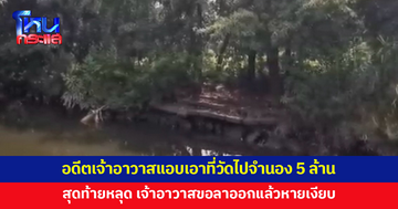 อดีตเจ้าอาวาสแอบเอาที่ดินวัดไปจำนอง 5 ล้าน สุดท้ายหลุด ก่อนขอลาออกแล้วหายเงียบ