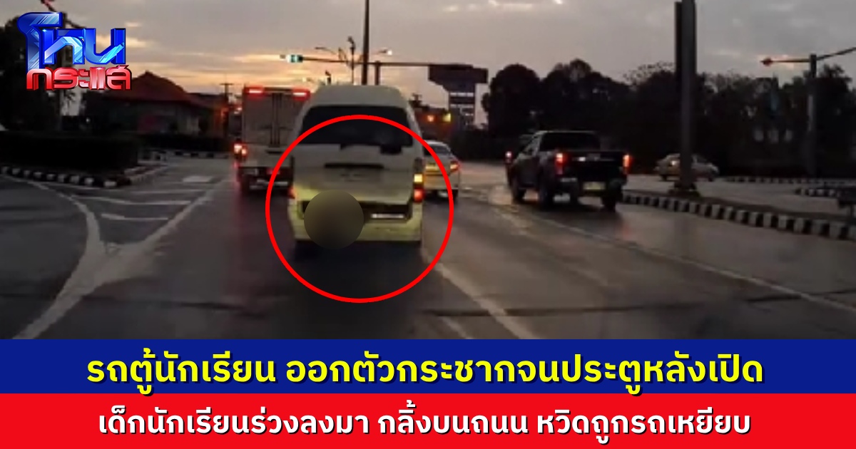 คลิปช็อก! รถตู้นักเรียนออกตัวกระชาก จนประตูเปิด เด็กนักเรียนร่วงลงมากลิ้งบนถนน โชคดีไม่โดนรถหลังตามมาเหยียบ