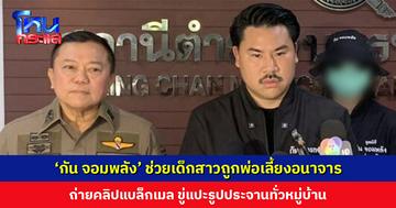 ‘กัน จอมพลัง’ ช่วยเด็กสาวถูกพ่อเลี้ยงอนาจาร ถ่ายคลิปแบล็กเมล แม่เด็กสุดทน! ผัวบอก “ขอให้ลูกสาวเป็นเมียอีกคน”