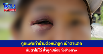 สาวถูกแฟนหนุ่มทำร้ายต่อหน้าลูกสาว ซ้ำลากลงจากรถ ปล่อยทิ้งข้างทาง