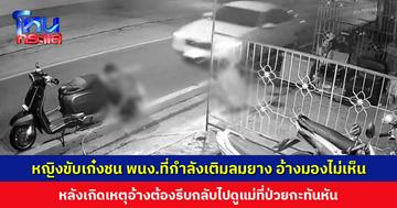 หญิงขับเก๋งชน พนง.ที่กำลังเติมลมยาง เจ็บหนัก อ้างมองไม่เห็น-ไม่รู้ว่าชน