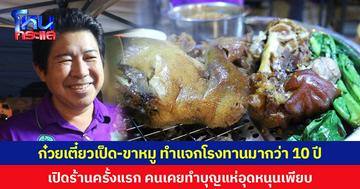 ก๋วยเตี๋ยวเป็ด-ขาหมู ทำแจกโรงทานมากว่า 10 ปี  เปิดร้านครั้งแรก คนเคยทำบุญแห่อุดหนุนเพียบ